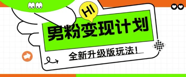 男粉变现计划，全新升级玩法，小白宝妈轻松上手日入5张-糊涂帮