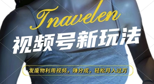 视频号新玩法，废物利用视频，撸分成收益，轻松月入过W-糊涂帮