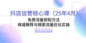 抖店运营核心课(25年4月)免费流量获取方法,商城推荐与搜索流量优化实操-糊涂帮