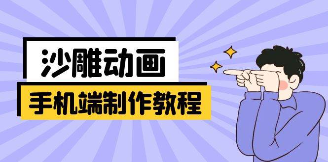 手机端沙雕动画制作教程：涵盖软件操作、文案创作、美术设计、动作衔接等-糊涂帮