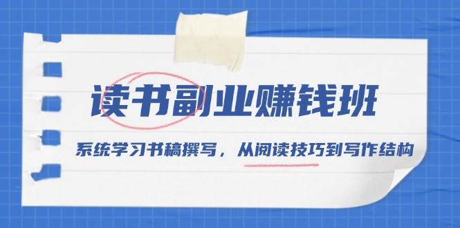 读书副业赚钱班，系统学习书稿撰写，从阅读技巧到写作结构-糊涂帮