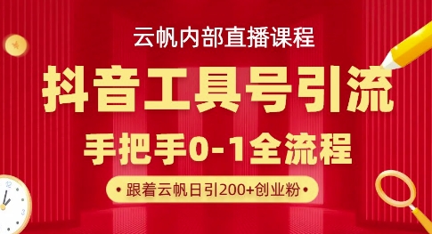 【云帆内部直播课】抖音工具号引流玩法，单号单日引300+精准创业粉-糊涂帮