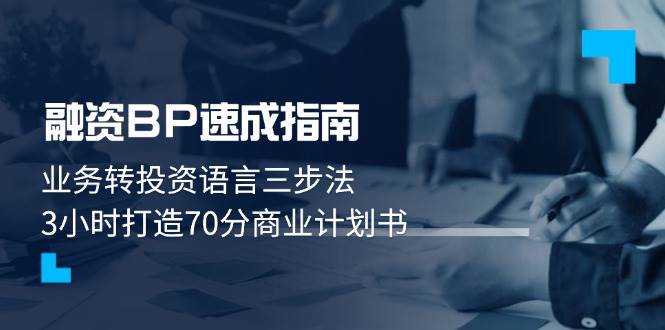 融资BP速成指南：业务转投资语言三步法，3小时打造70分商业计划书-糊涂帮