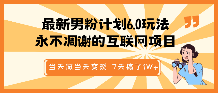 最新男粉计划6.0玩法，永不凋谢的互联网项目 当天做当天变现，视频包原创，7天搞了1W+-糊涂帮