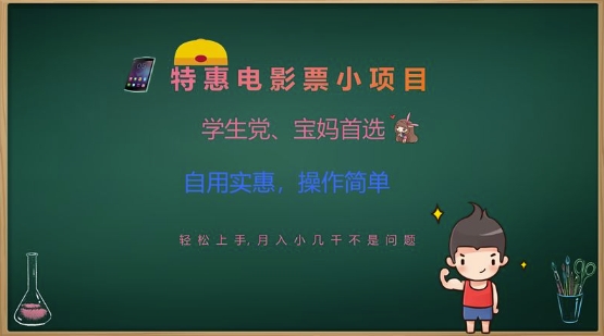 特惠电影票小项目，学生党、宝妈首选，轻松上手，月入小几千不是问题，自用实惠，操作简单-糊涂帮