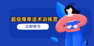 超级爆单话术训练营，掌握高效销售技巧，轻松实现订单爆发-糊涂帮