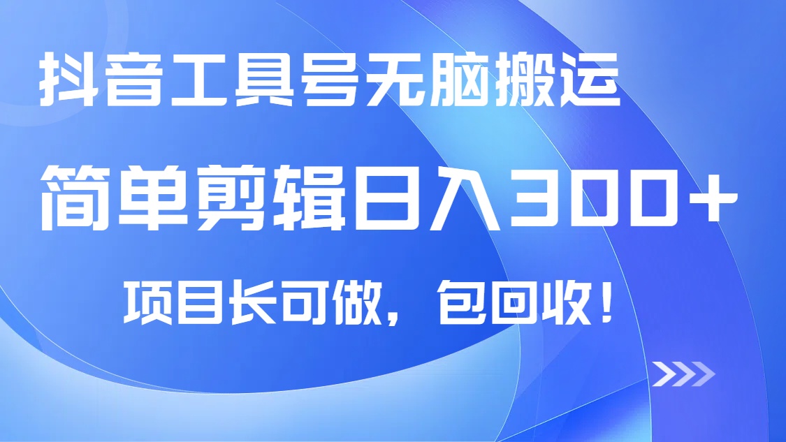 抖音工具号无脑搬运玩法，小白轻松可日入300+包回收，长期可做-糊涂帮