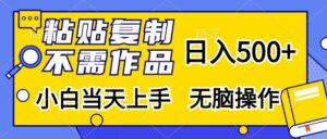 粘贴复制，无需作品，日入500+，小白当天上手，无脑操作-糊涂帮