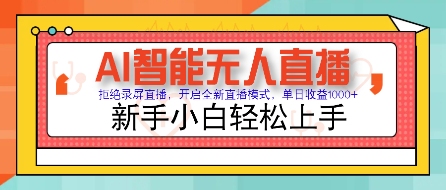Ai智能无人直播带货 无需出镜 单日轻松变现1000+ 零违规风控 小白也能…-糊涂帮