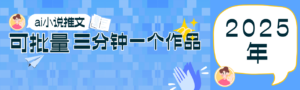 0基础也能上手的副业新风口,小说推文项目全攻略,可批量三分钟一个作品-糊涂帮