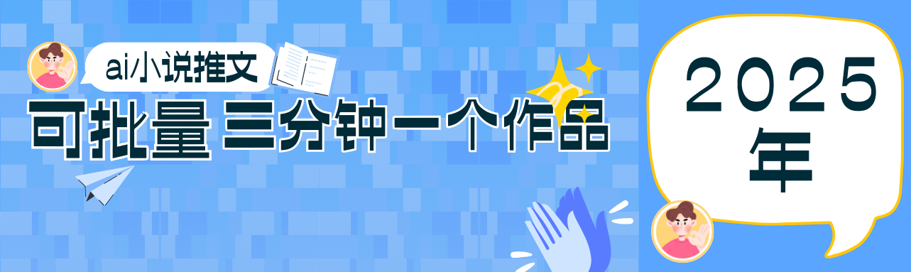 0基础也能上手的副业新风口，小说推文项目全攻略，可批量三分钟一个作品-糊涂帮