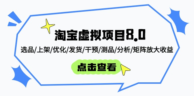 淘宝虚拟项目8.0：选品/上架/优化/发货/干预/测品/分析/矩阵放大收益-糊涂帮