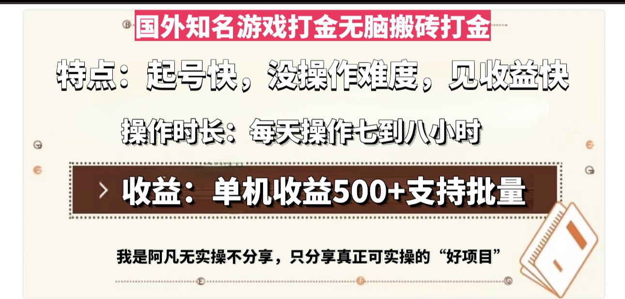 国外知名游戏打金无脑搬砖单机收益500，每天操作七到八个小时-糊涂帮