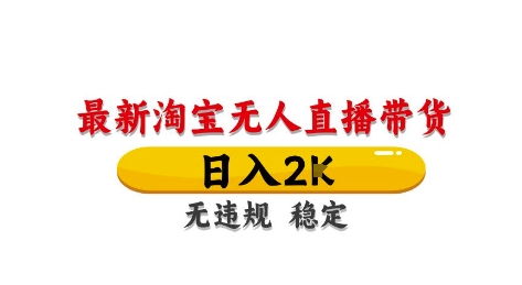 淘宝无人直播带货【最新】，日入2K，独家技术，无违规无封号，长期稳定，操作简单-糊涂帮