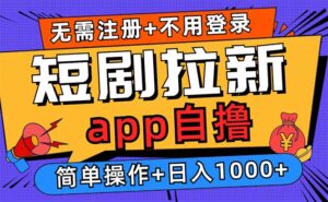 短剧拉新项目自撸玩法，不用注册不用登录，0撸拉新日入1000+-糊涂帮