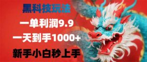 黑科技玩法，一单利润9.9,一天到手1000+，新手小白秒上手-糊涂帮