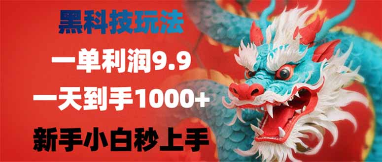 黑科技玩法，一单利润9.9,一天到手1000+，新手小白秒上手-糊涂帮