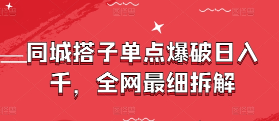 同城搭子单点爆破日入千，全网最细拆解-糊涂帮