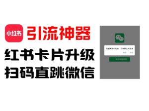 全网首发,小红书直跳微信卡片制作教程!无限制作可转卖!-糊涂帮