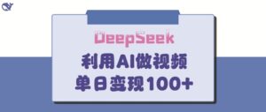 DeepSeek妙法，家庭教育作品皆热门，单日变现150+-糊涂帮