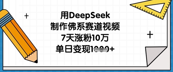 用DeepSeek制作佛系赛道视频,7天涨粉10万,单日变现1k-糊涂帮