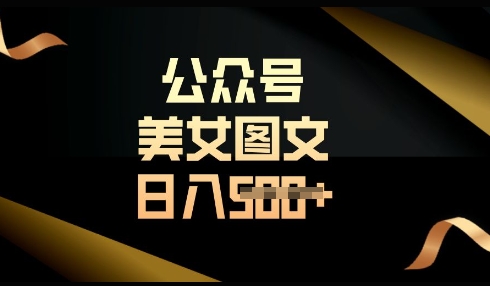 流量主长期收益项目，简单复制，操作简单，轻松日入多张-糊涂帮