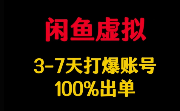闲鱼虚拟详解，3-7天打爆账号，100%出单-糊涂帮