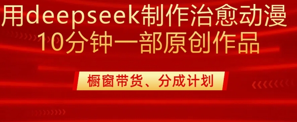 用deepseek制作治愈系漫剪，20分钟一部纯原创作品，多种变现渠道外面收费980-糊涂帮