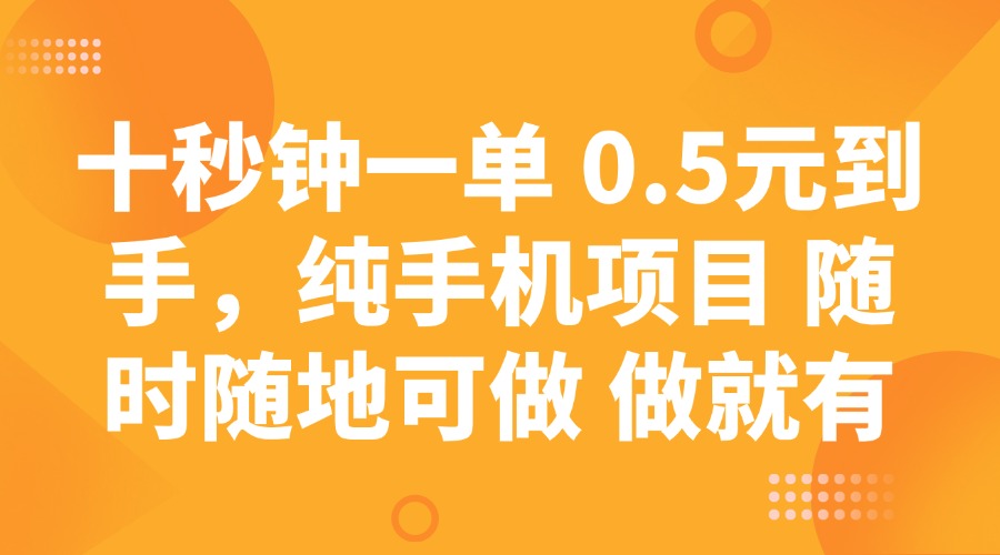 十秒钟一单 0.5元到手，纯手机项目 随时随地可做 做就有-糊涂帮