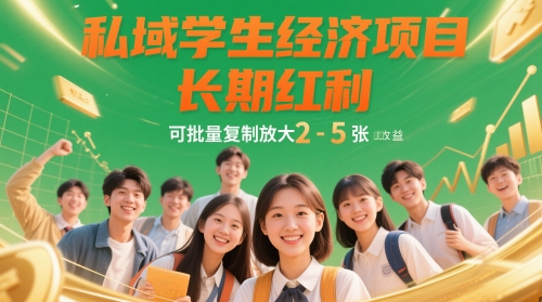 私域学生经济项目，长期红利，可批量复制放大，日收益2-5张-糊涂帮