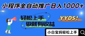 2025年最新风口，小程序自动推广，，稳定日入1000+，小白轻松上手-糊涂帮