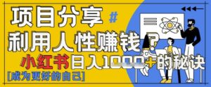 小红书日入1k+？揭秘人性洞察力，小白3分钟上手，点赞爆棚！-糊涂帮