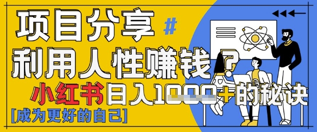 小红书日入1k+？揭秘人性洞察力，小白3分钟上手，点赞爆棚！-糊涂帮