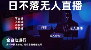 宇宙尽头直播带货，全自动无人直播日入1000+  2025最牛逼的项目-糊涂帮