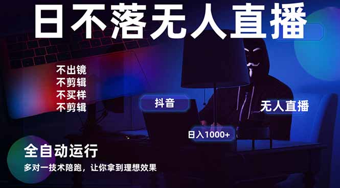 宇宙尽头直播带货，全自动无人直播日入1000+  2025最牛逼的项目-糊涂帮
