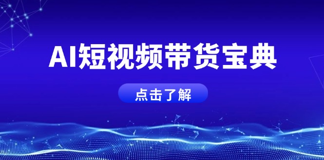 AI短视频带货宝典，智能生成话术，矩阵账号运营思路全解析！-糊涂帮