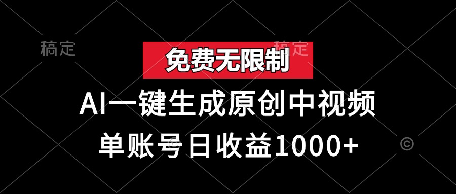 免费无限制，AI一键生成原创中视频，单账号日收益1000+-糊涂帮