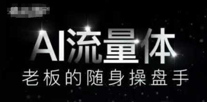 AI流量体-老板的随身操盘手，9个AI数字员工操盘手，覆盖9大内容创作场景，省去9个高级员工的工资-糊涂帮