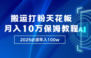 炸裂，独创首发，纯搬运引流日进300粉，月入10w保姆级教程-糊涂帮