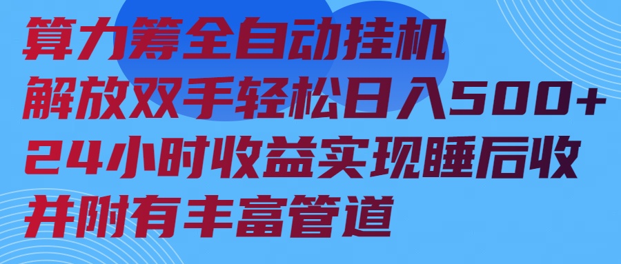 算力筹全自动挂机24小时收益实现睡后收入并附有丰富管道-糊涂帮