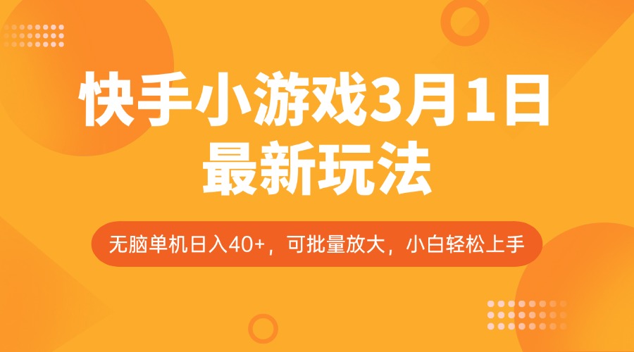 快手小游戏3月1日最新玩法，新风口，无脑单机日入40+，可批量放大，小白轻松上手-糊涂帮