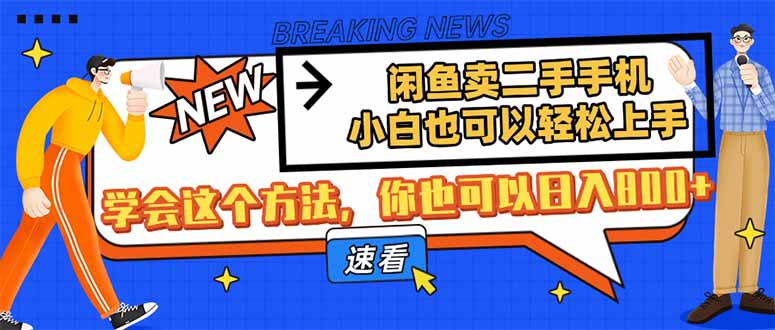 闲鱼卖二手手机，小白也可以轻松上手，学会这个方法，你也可以日入800+-糊涂帮
