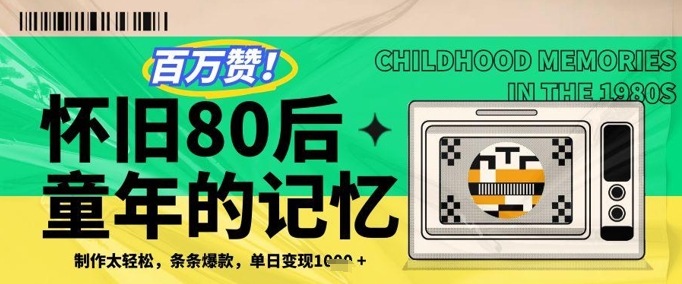 百万赞！利用复刻80年代童年回忆杀，条条爆款，单日变现几张-糊涂帮