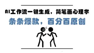 AI工作流一键生成，简笔画心理学，条条爆款，百分百原创，小白5分钟上手，月入1万+-糊涂帮