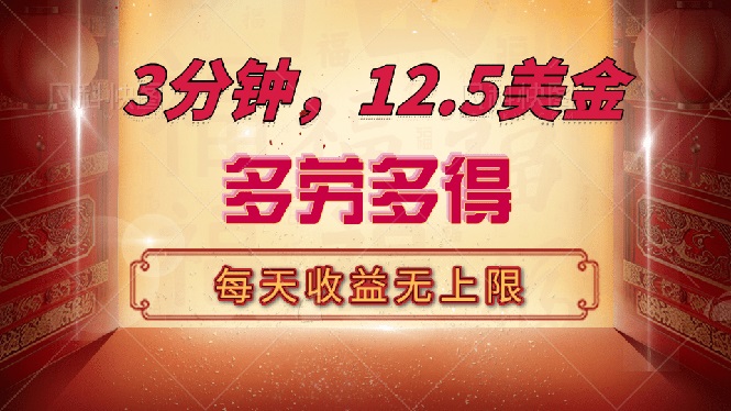 三分钟，12.5美金，每天无限自撸，多劳多得，收益无上限-糊涂帮