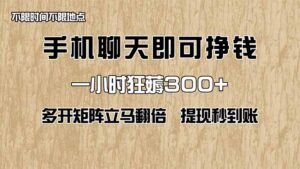 手机聊天即可赚钱，一小时狂薅300+！多开矩阵立马翻倍，提现秒到账！（…-糊涂帮