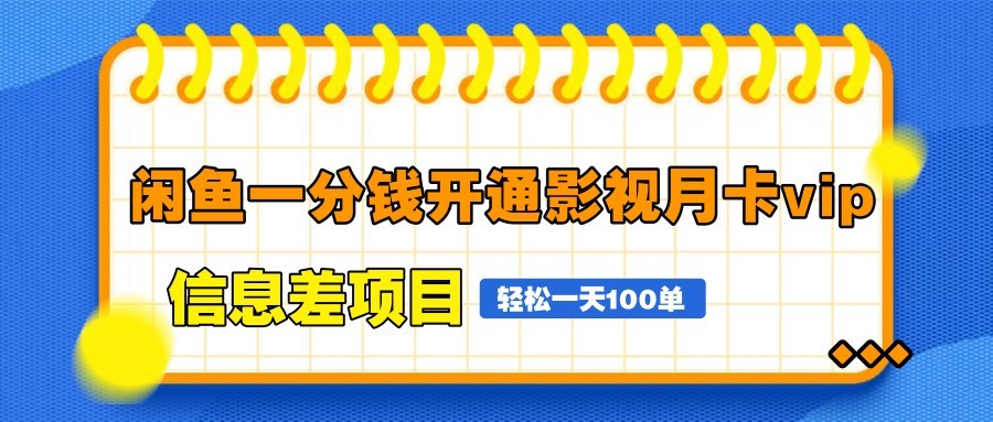 闲鱼一分钱开通影视月卡vip信息差项目，自由定价、轻松一天100单-糊涂帮
