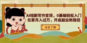 AI短剧写作变现,0基础轻松入门,在家月入过万,开启副业新路径-糊涂帮