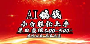 AI稿钱，小白轻松上手，单日200-500+多劳多得-糊涂帮