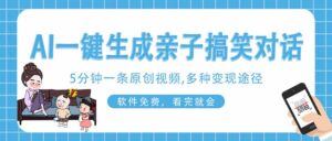 AI一键生成搞笑亲子对话原创视频，有手机就可操作，看完就会，软件免费…-糊涂帮